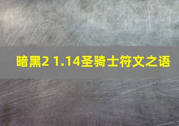 暗黑2 1.14圣骑士符文之语